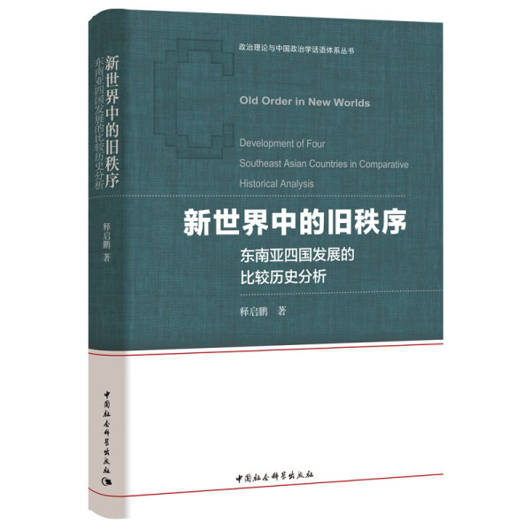 正版书籍 新世界中的旧秩序：东南亚四国发展的比较历史分析 释启鹏 中国社会科学