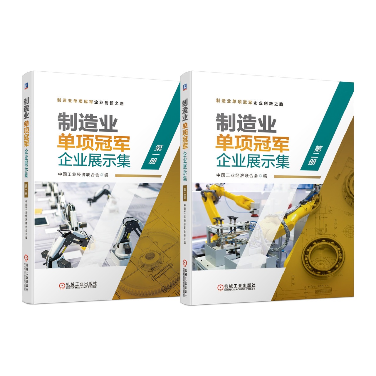 套装 制造业单项guan军企业展示集 共2册 第 一册 第二册 中国工业经济联合会9787111684657机械工业出版社