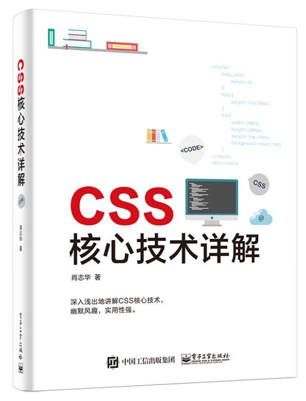 二手CSS核心技术详解 肖志华 电子工业出版社