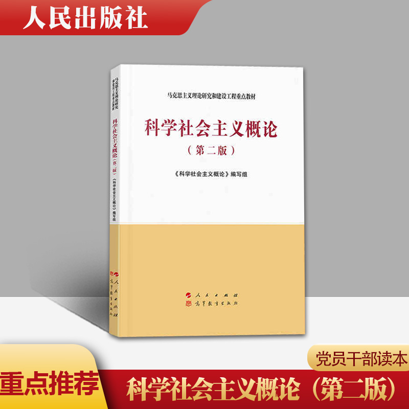 正版现货 科学社会主义概论（第二版）—马克思主义理论研究和建设工程重点教材 2020年8月新出版 人民出版社