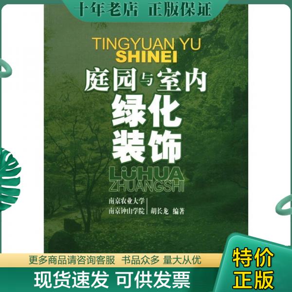 正版包邮庭园与室内绿化装饰 9787532393954 胡长龙著 上海科学技术出版社