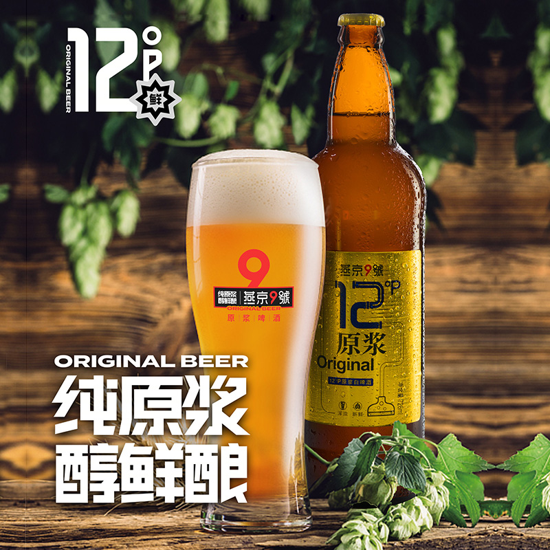 燕京12度啤酒燕京9号原浆白啤精酿瓶整箱装燕京啤酒