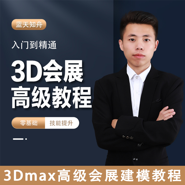 3Dmax会展展台设计视频教程展览展示VRAY渲染图施工展览建模绘制