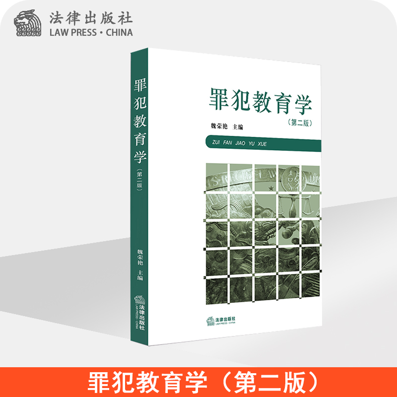 罪犯教育学（第二版）  魏荣艳主编  法律出版社