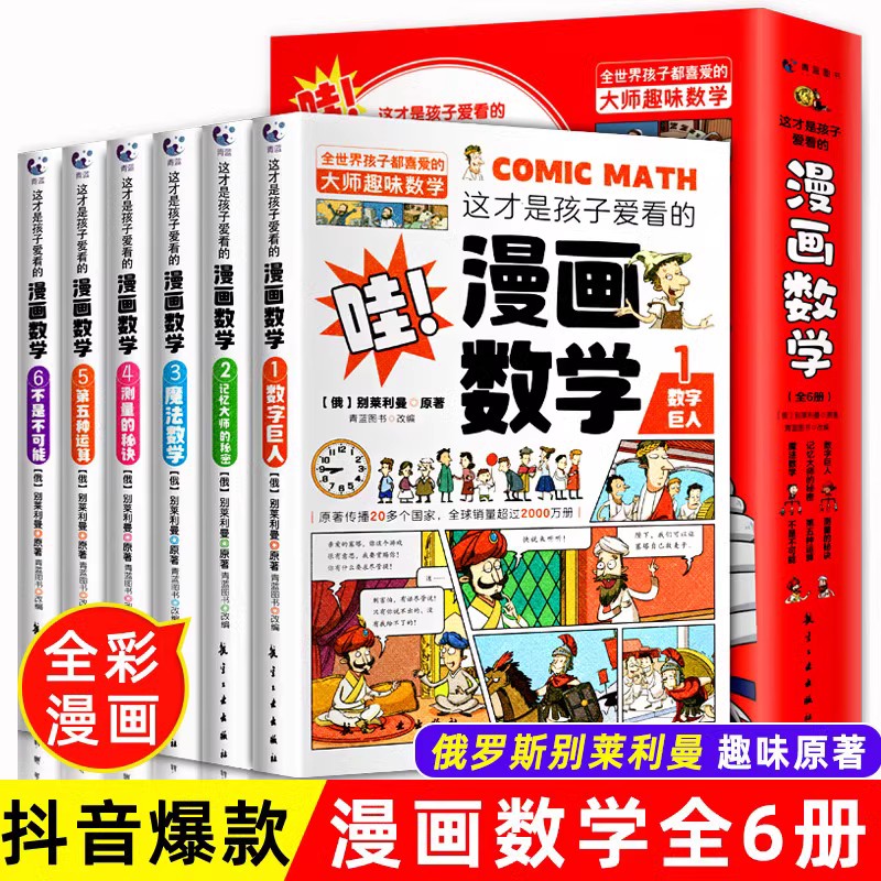 漫画数学别莱利曼全套6册 这才是孩子爱看的漫画物理6-15岁青少年儿童早教启蒙书小学生课外阅读科普读物趣味数学数学思维训练书籍