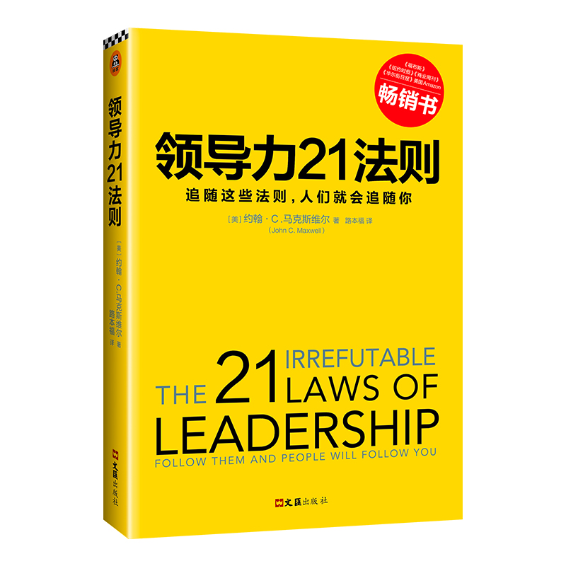 领导力21法则:追随这些法则,人们就会追随你 文汇出版社