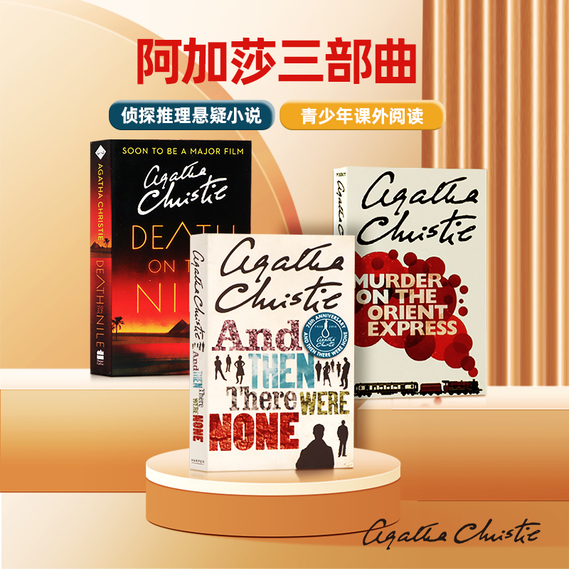 阿加莎三部曲英文原版小说 东方快车列车谋杀案/无人生还/尼罗河上的惨案 英语读物Agatha Christie侦探推理悬疑小说课外阅读
