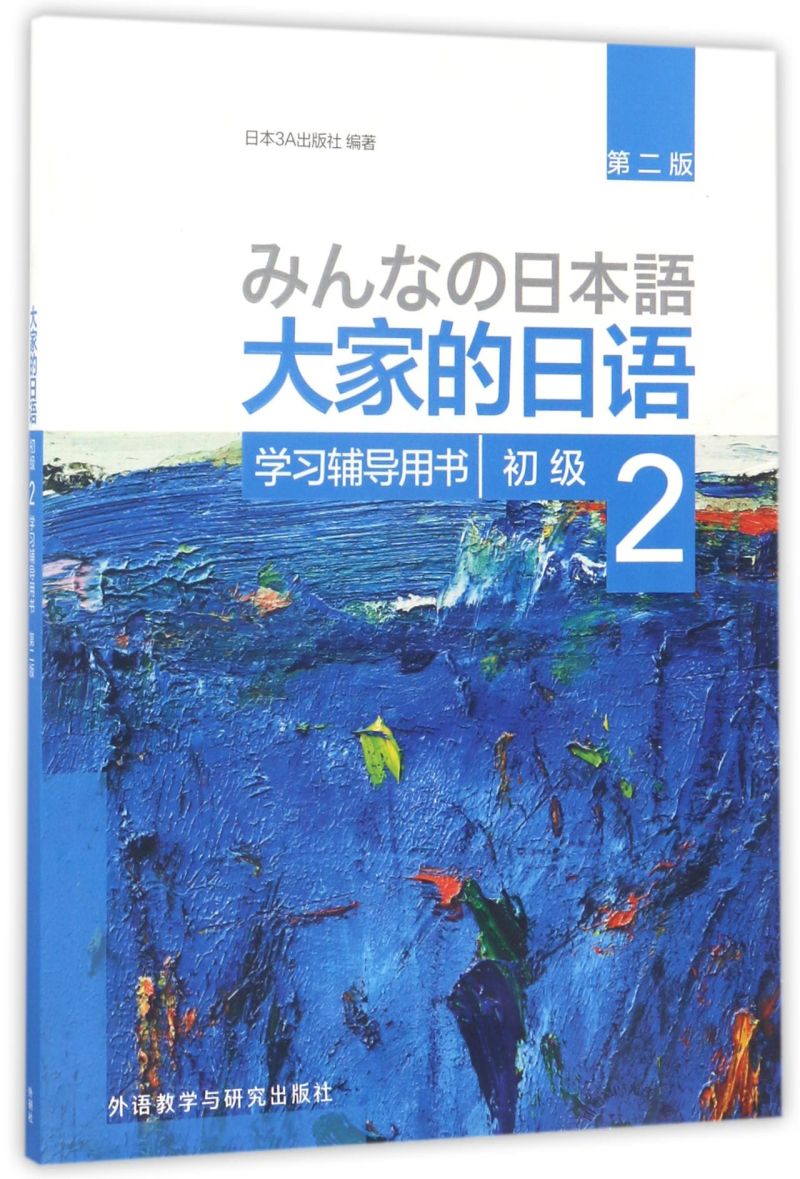 大家的日语(初级2学习辅导用书第2版)