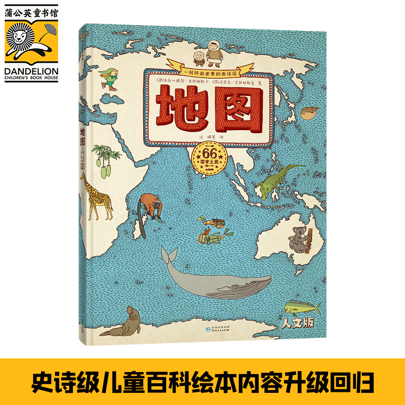 地图 人文版 （2024年新版）手绘世界地图 儿童百科绘本  在中国销售过100万册的地理历史书，被百万家长追捧的地理历史书，改版