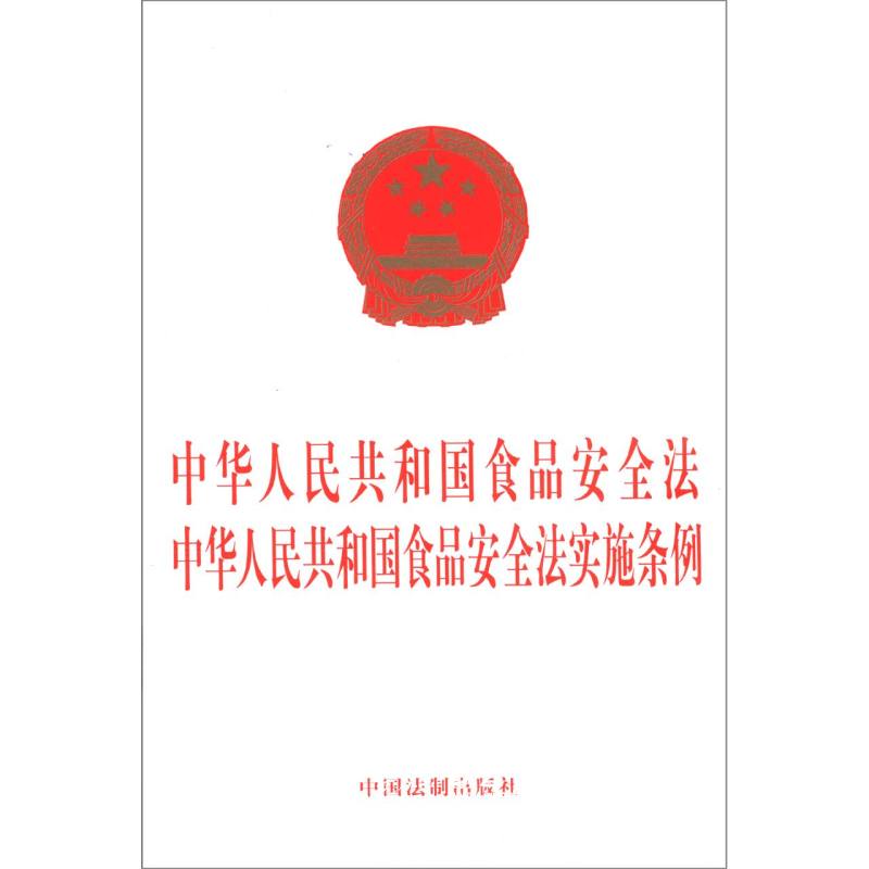 正版中华人民共和国食品安全法中华人民共和国食品安全法实施条例 中国法制出版社 中国法律综合 新华书店