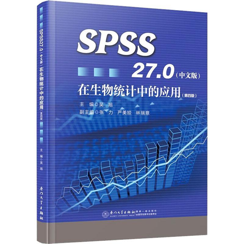 书籍正版 SPSS27.0（中文版）在生物统计中的应用 吴旭 厦门大学出版社 自然科学 9787561590676