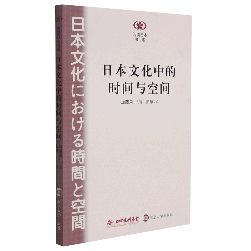 日本文化中的时间与空间 阅读日本书系 日加藤周一 南京大学出版社 文化事业 9787305072642新华正版