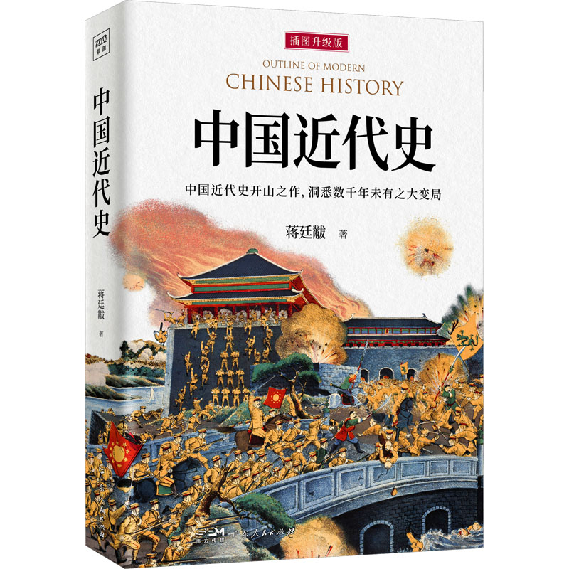 中国近代史 插图升级版 蒋廷黻 著 广东人民出版社