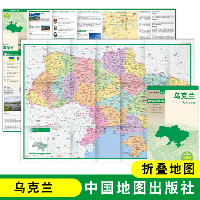 乌克兰地图 世界分国欧洲系列 汇集人文地理风情 双面印刷 带城市地图 中国地图出版社