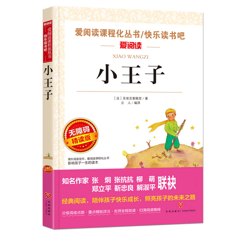 小王子(无障碍精读版)/快乐读书吧/爱阅读课程化丛书