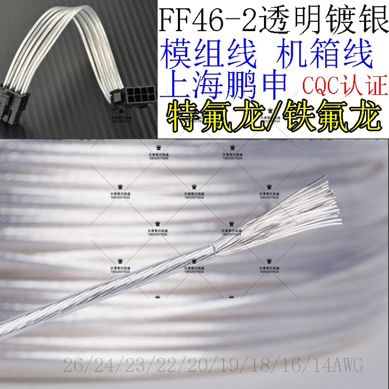 上海鹏申特氟龙高温线0.12 0.3 0.75 1 1.5镀银线透明耐高温电线