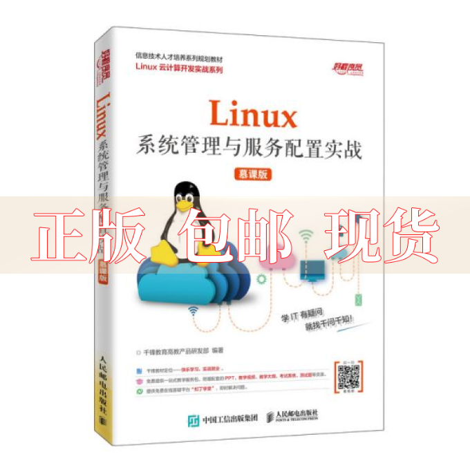 【正版书包邮】Linux系统管理与服务配置实战慕课版千锋教育高教产品研发部人民邮电出版社