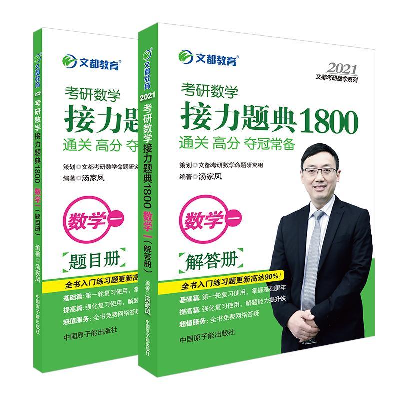 RT69包邮 考研数学接力题典1800:数学一（全2册）中国原子能出版社自然科学图书书籍