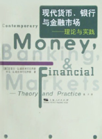 【正版包邮】 现代货币、银行与金融市场:理论与实践 迈克尔·G.哈吉米可拉齐斯 上海人民出版社