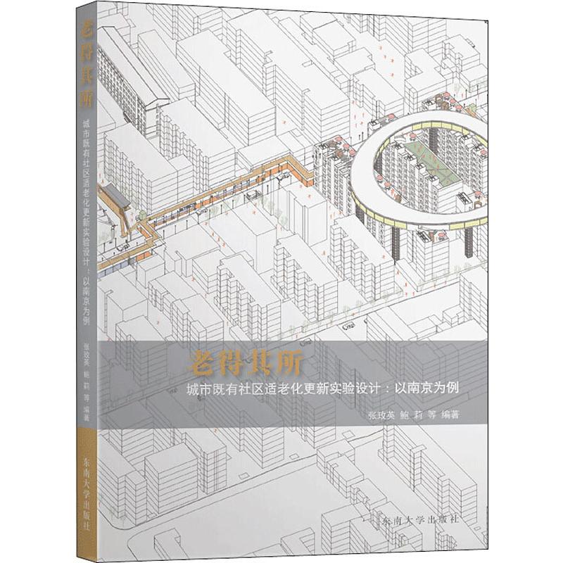 老得其所 城市既有社区适老化更新实验设计:以南京为例 张玫英,鲍莉 等 著 东南大学出版社