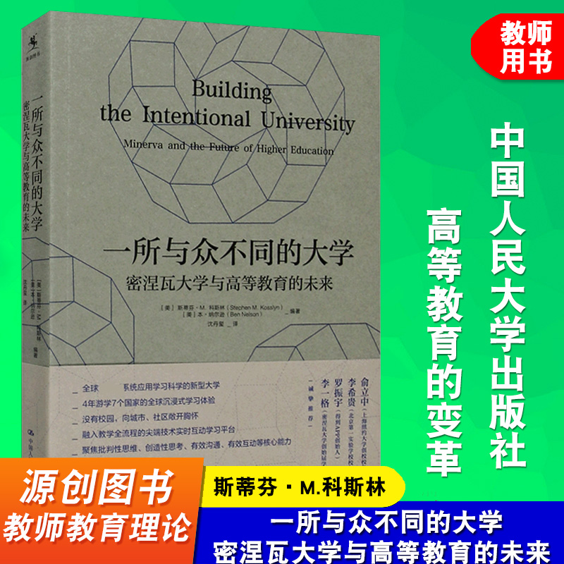 一所与众不同的大学 密涅瓦大学与高等教育的未来 斯蒂芬M科斯林 本纳尔逊  教育学理论 教育创新 中国人民大学出版社