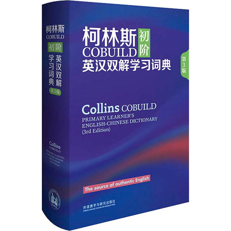 柯林斯COBUILD初阶英汉双解学习词典 第3版 外语教学与研究出版社 英国柯林斯出版公司 著
