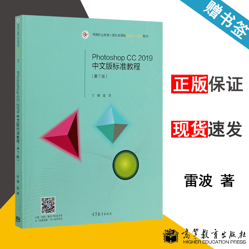 包邮 Photoshop CC 2019中文版标准教程 第七版 第7版 雷波 高等教育出版社 高等职业教育计算机类课程新形态一体化教材 书籍s