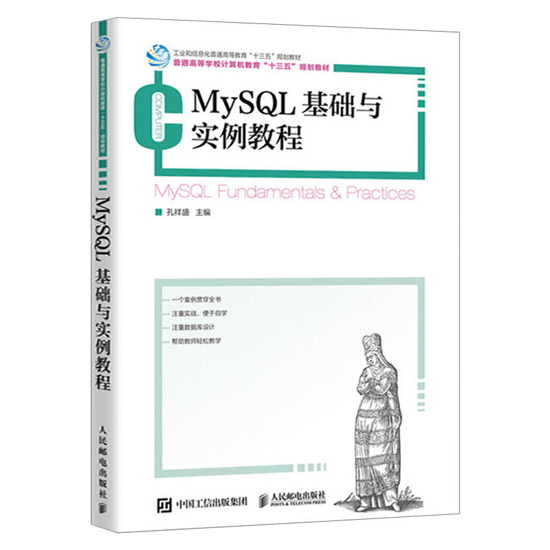 MySQL数据库基础与实例教程 工业和信息化普通高等教育 十二五 规划教材书籍孔祥盛 主编 9787115353382 人民邮电出版社