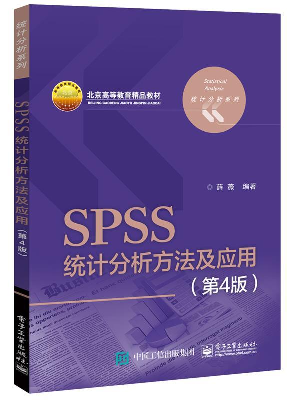 【文】 （本科教材）SPSS统计分析方法及应用 9787121315145 电子工业出版社4