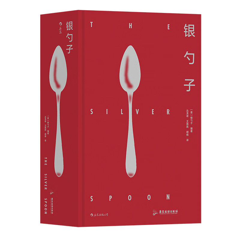 银勺子 广东旅游出版社 烹饪美食菜谱 意大利家常菜谱 新华正版书籍
