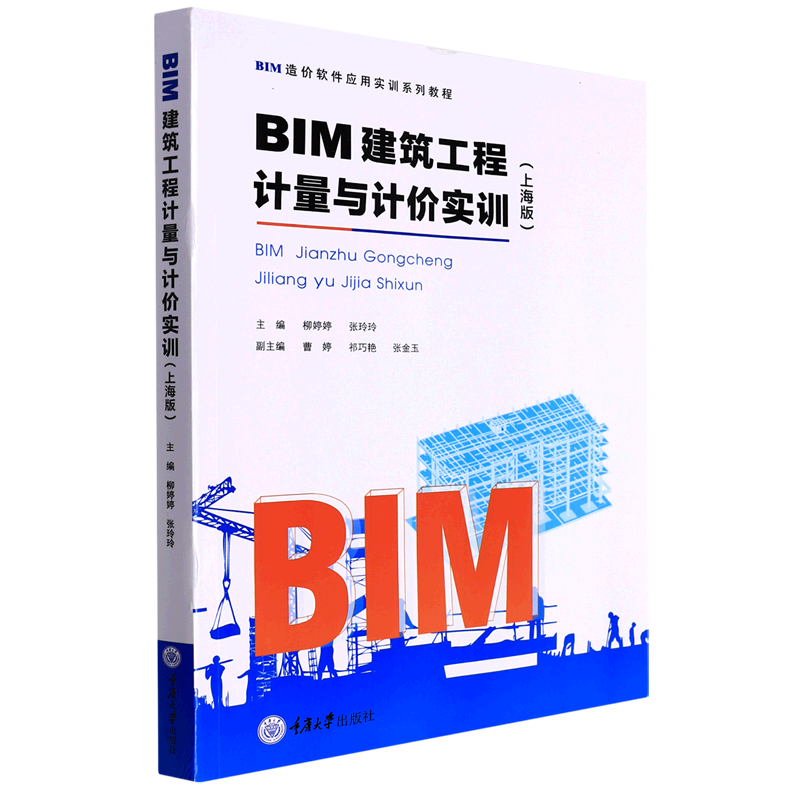 BIM建筑工程计量与计价实训(上海版BIM造价软件应用实训系列教程)