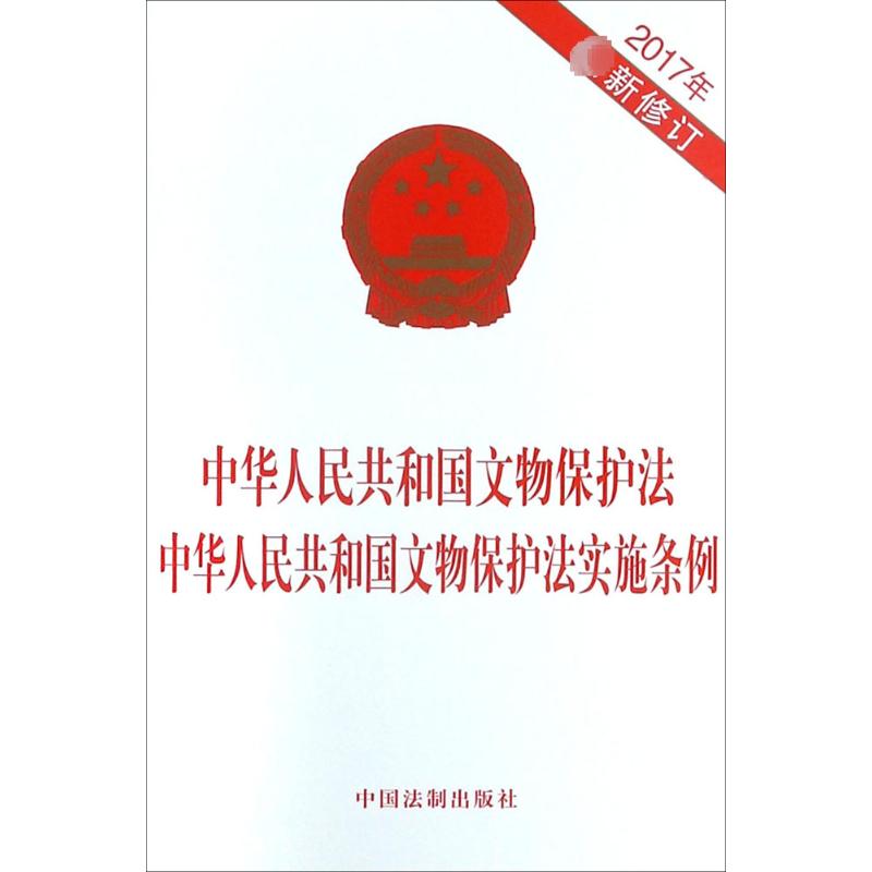中华人民共和国文物保护法中华人民共和国文物保护法实施条例 中国法制出版社 无 著