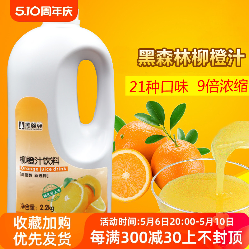 鲜活黑森林柳橙饮料浓缩果汁 高倍柳橙汁9倍浓缩汁柠檬汁2.2kg