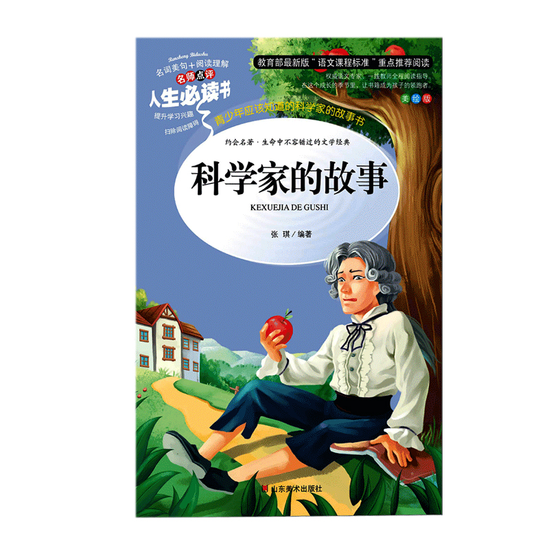 科学家的故事  山东美术出版社 张琪新华书店正版图书