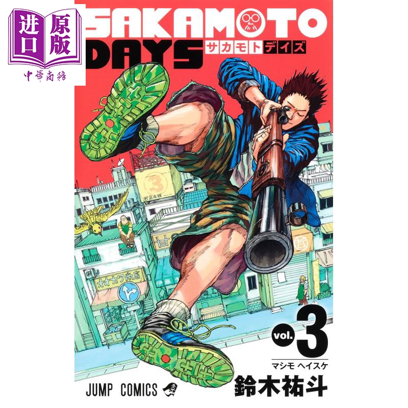 现货 坂本日常 3 漫画 日文原版 SAKAMOTO DAYS 3【中商原版】