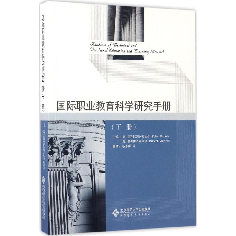 国际职业教育科学研究手册 北京师范大学出版社