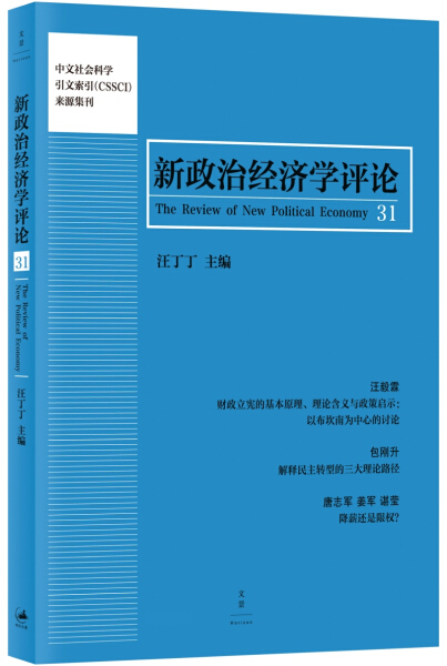 正版图书 新政治经济学评论31 9787208138261无上海人民出版社