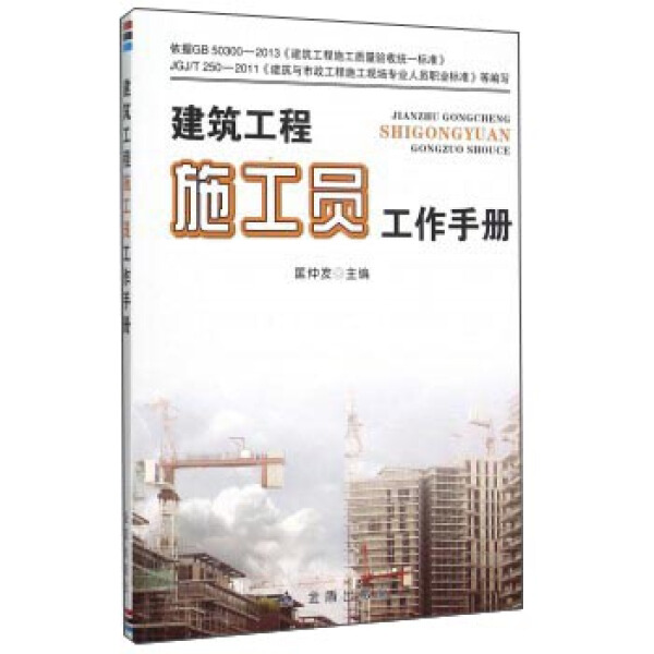 正版图书 建筑工程施工员工手册 9787518605750匡仲发金盾出版社