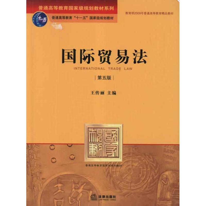 国际贸易法（第五版）  王传丽 主编 法律出版社
