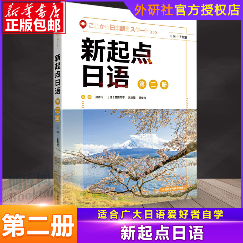 外研社 新起点日语第二册教材 新起点日语系列教材 日语入门教材 外语教学与研究出版社