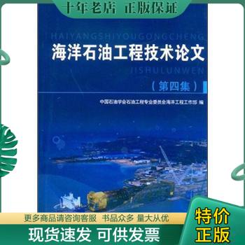正版包邮海洋石油工程技术论文（第4集） 9787511417299 中国石油学会石油工程专业委员会海洋工程工作部 中国石化出版社
