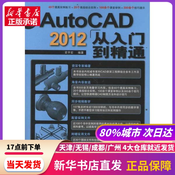 中文版AutoCAD 2012从入门到精通 兵器工业出版社 新华书店正版书籍