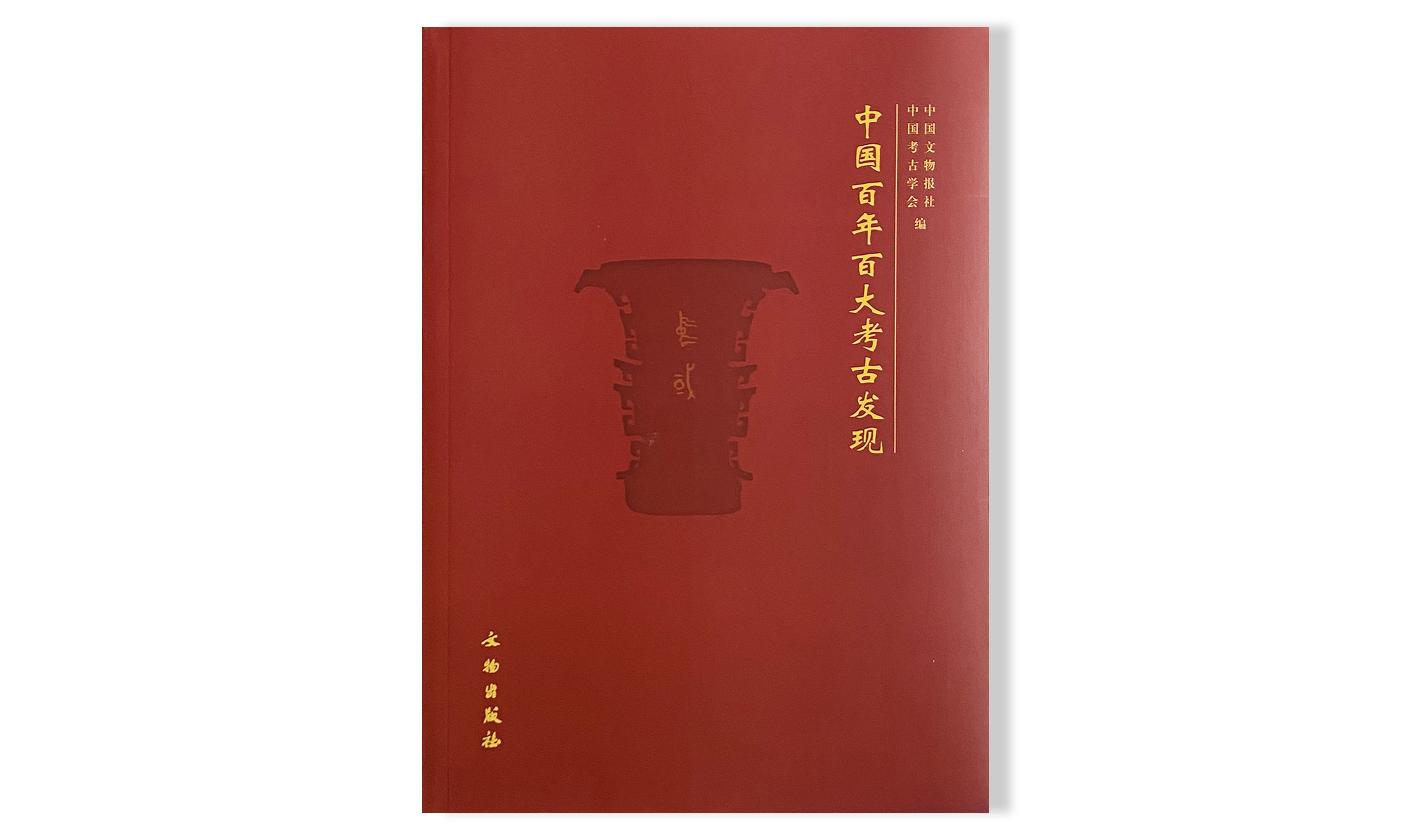 正版包邮 中国百年百大考古发现 文物考古研究书籍 文物出版社 9787501078332