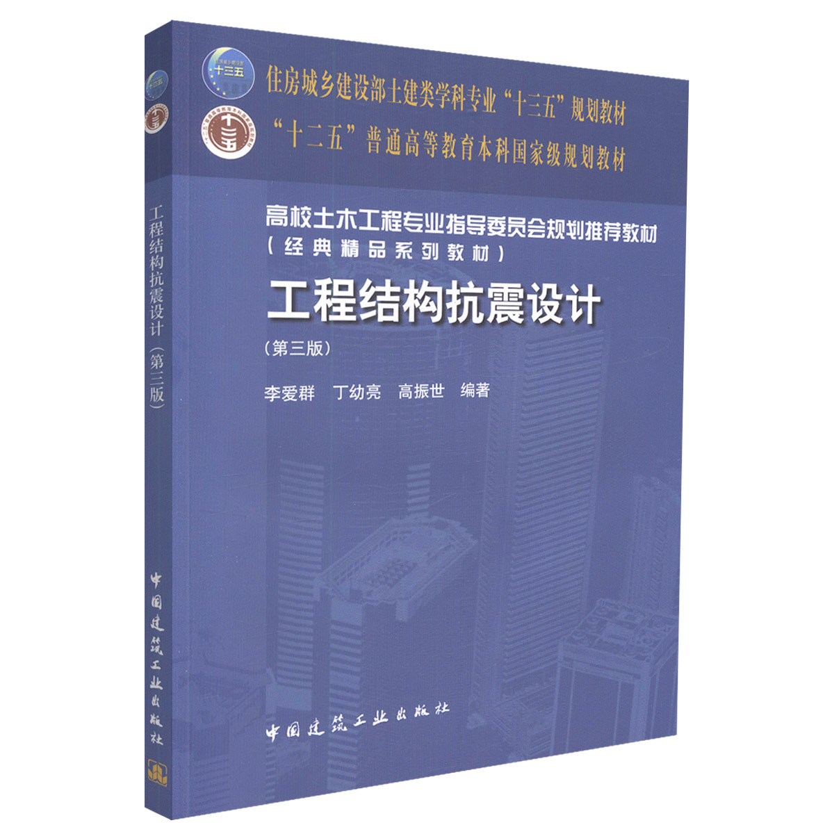 现货 工程结构抗震设计 第三版 李爱群 中国建筑工业出版社 9787112214273