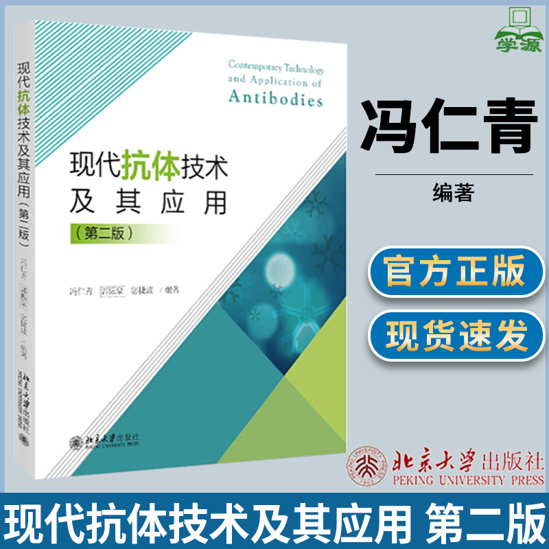 现代抗体技术及其应用 第二版2版 冯仁青 北京大学出版社大中专文科文教综合教材