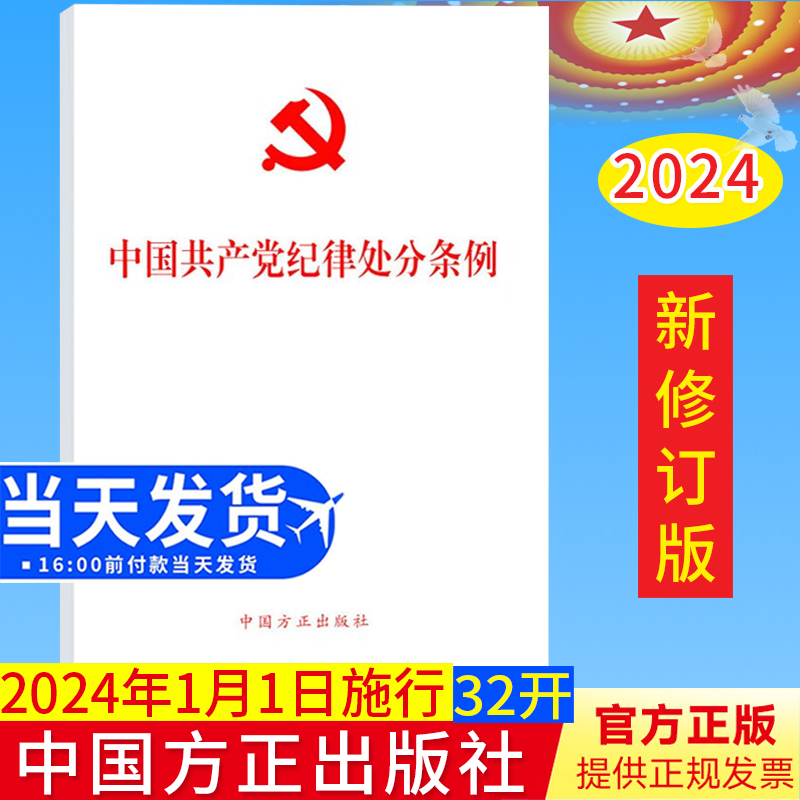 2024新版 中国共产党纪律处分条例 单行本 32开本 2023年12月新修订版 党纪处分条例中国方正出版社9787517412786