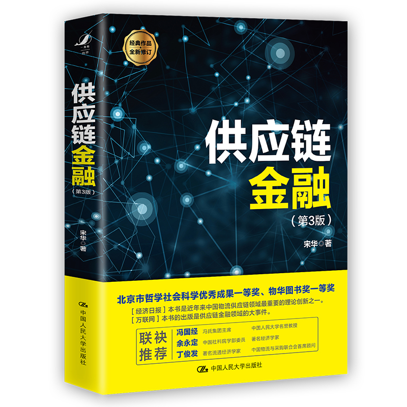 当当网 供应链金融（第3版） 宋华 中国人民大学出版社 正版书籍