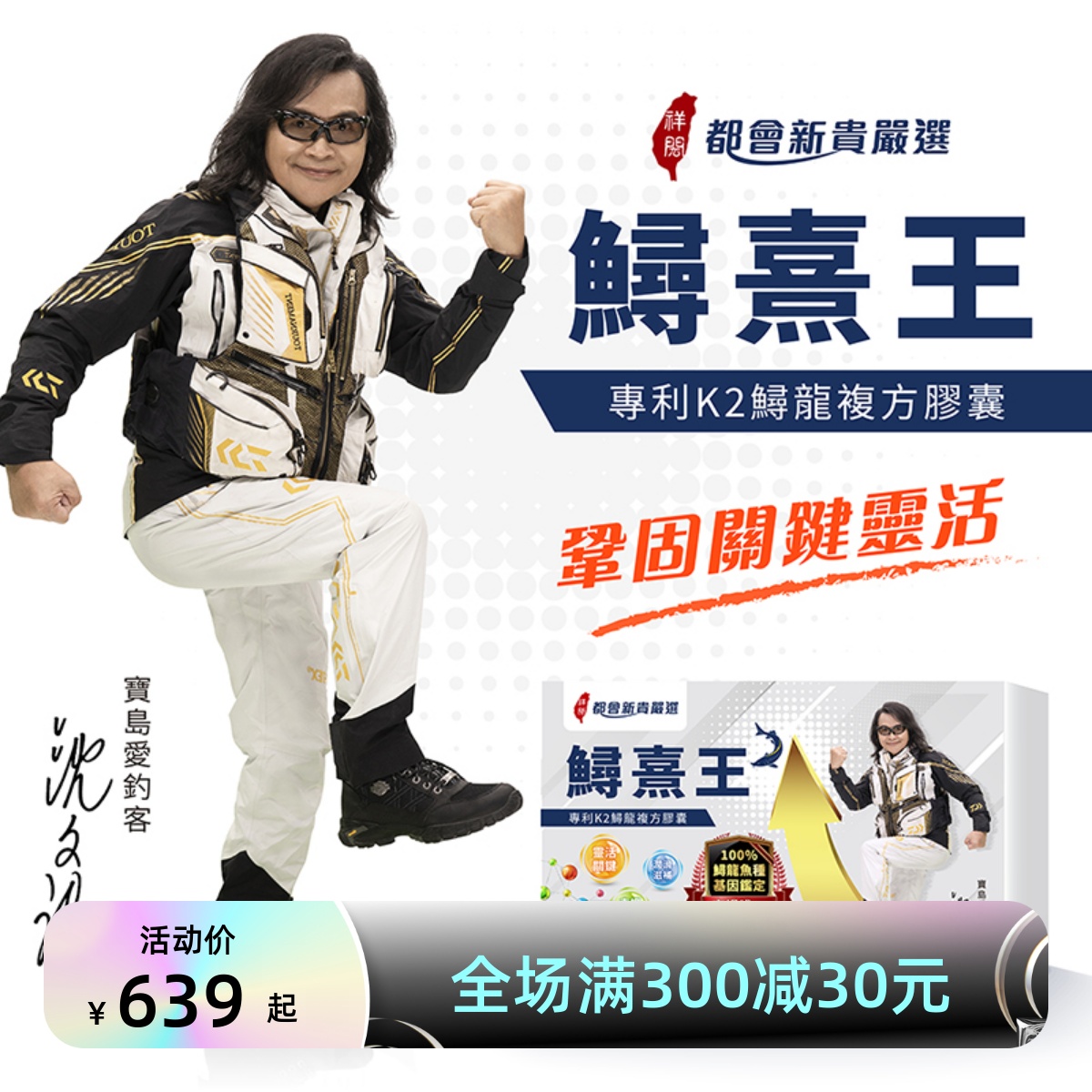 中国台湾电视都会新贵严选鲟熹王/鲟熹力专利K2萃取鲟龙复方胶囊