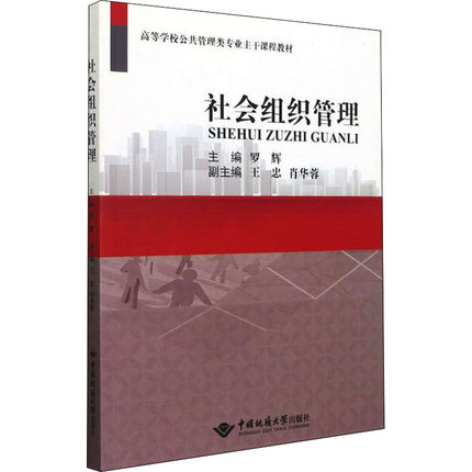 社会组织管理  中国地质大学出版社