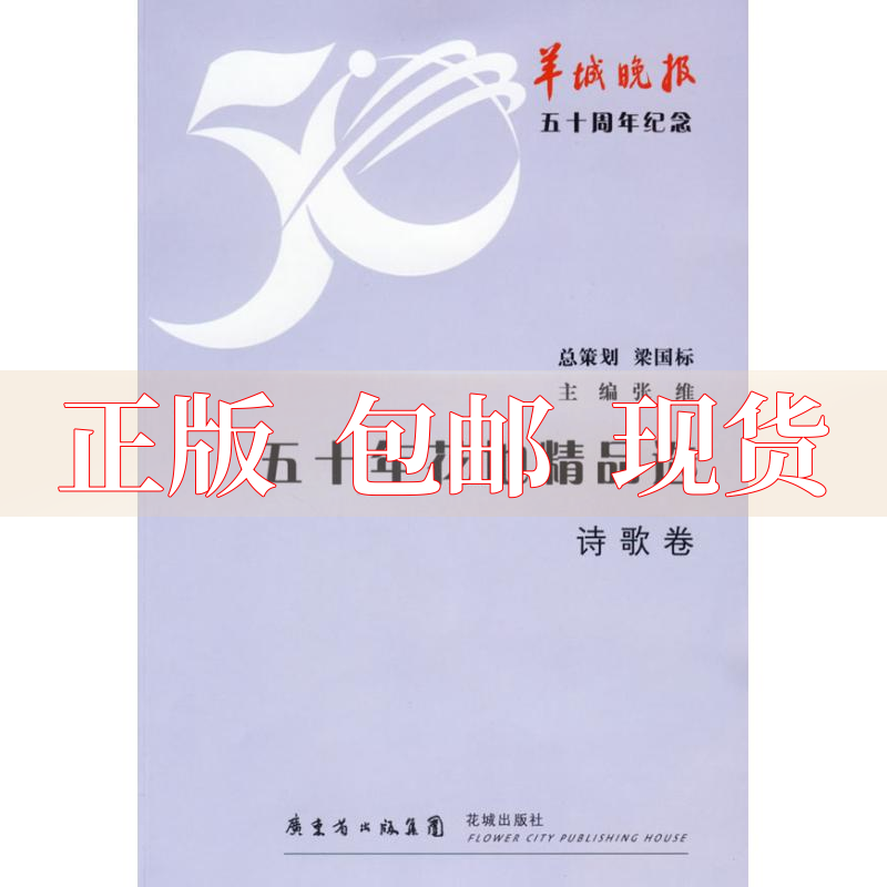 【正版书包邮】50年花地精品选诗歌卷张维花城出版社